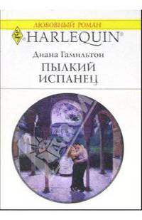 Пылкий испанец: Роман