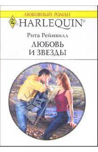 Любовь и звезды: Роман