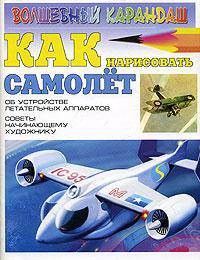 Как нарисовать самолет