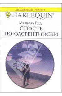 Страсть по-флорентийски: Роман