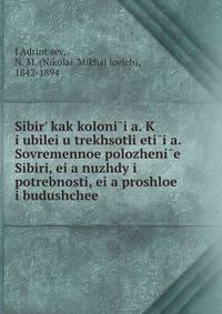 Сибирь как колония. В географическом, этнографическом и историческом отношении