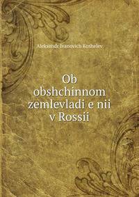 Ob obshchinnom zemlevladi?e?nii v Rossii