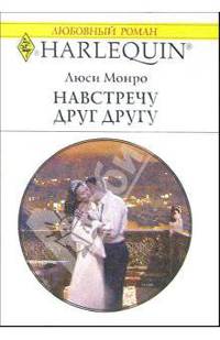 Навстречу друг другу: Роман