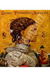 Юный Роланд. Британские рыцарские сказки / Художник В.Ерко; Перев. с англ. Н. Шерешевской