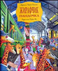 Жирафчик и пандочка. Маленькие истории больших друзей