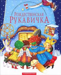 Рождественская рукавичка. Украинская сказка с продолжением, как его рассказал Иван Малкович