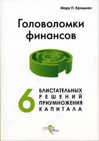 Головоломки финансов. Шесть блистательных решений приумножения капитала