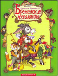 Бременские музыканты. Пересказ с немецкого