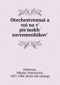 Отечественная вои?на в письмах современиков