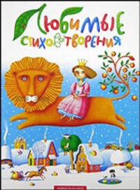 Любимые стиховытворения: Популярные детские стихотворения зарубежных поэтов / Сост. И. Малкович - (Малышам от 2 до 102)