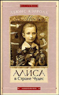 Алиса в стране чудес, Алиса в Зазеркалье / Пер. с англ. Н.Демуровой; Художник В. Ерко. .