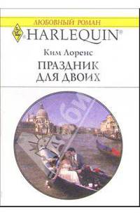 Праздник для двоих: Роман