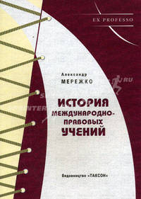 История международно-правовых учений