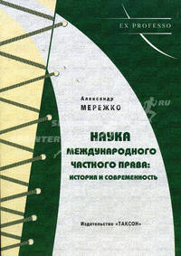 Наука международного частного права: история и современность: Учебное пособие