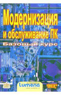 Модернизация и обслуживание ПК. Базовый курс /Под ред. Щемелева В.А.
