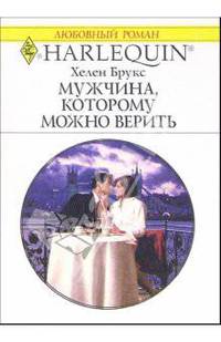 Мужчина, которому можно верить: Роман