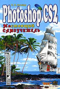 Photoshop CS2. Настоящий самоучитель.