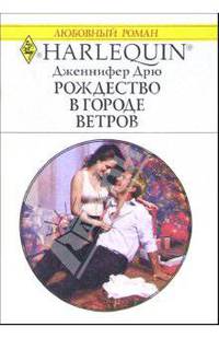 Рождество в Городе Ветров: Роман