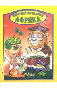 Африка. Раскраска /Художник Е.Кузнецова - (Животный мир планеты)
