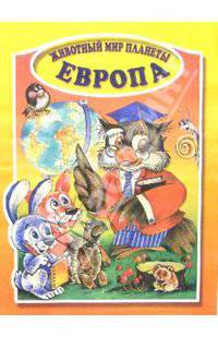 Европа. Раскраска /Художник Е.Кузнецова - (Животный мир планеты)