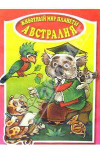 Австралия. Раскраска /Художник Е.Кузнецова - (Животный мир планеты)