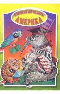 Животный мир планеты. Америка