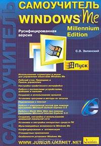 Самоучитель Windows Millennium Edition. Русифицированная версия