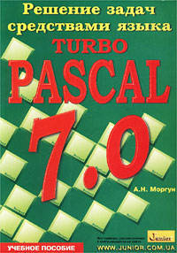 Решение задач средствами языка Turbo Pascal 7. 0