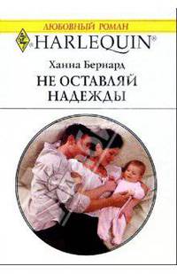 Не оставляй надежды: Роман