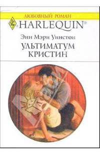 Ультиматум Кристин: Роман