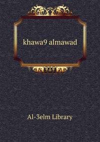 Khawa9 almawad