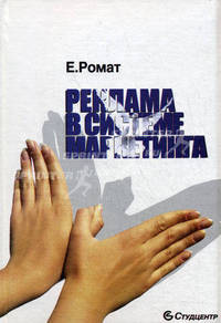 Реклама в системе маркетинга /Ромат Е.В.