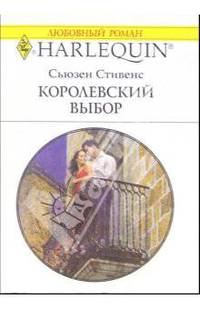 Королевский выбор: Роман