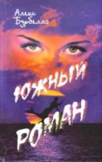 Южный роман (комплект из 2-х книг). Крымская рапсодия. Восточные мотивы