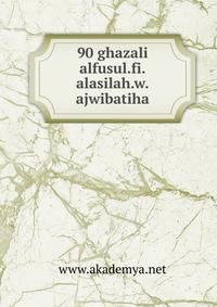 90 ghazali alfusul.fi.alasilah.w.ajwibatiha