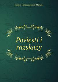 Poviesti i razskazy