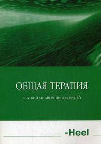 Антигомотоксическая терапия распространненных заболевания у детей. Ч.1