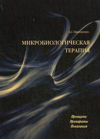Микробиологическая терапия. Принципы, препараты, показания. Справочное пособие для врачей