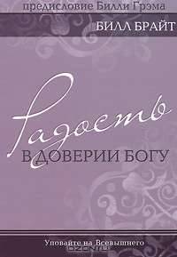 Радость в доверии Богу