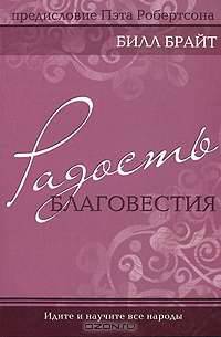 Радость благовестия