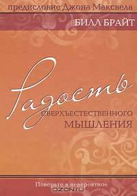 Радость сверхъестественного мышления