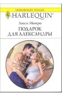 Подарок для Александры: Роман