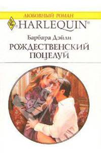 Рождественский поцелуй: Роман
