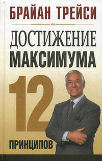 Достижение максимума. 12 принципов