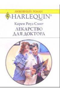 Лекарство для доктора: Роман