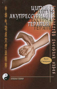 Цигун-акупрессурная терапия