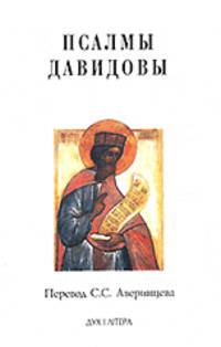 Псалмы Давидовы