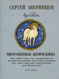 Собрание сочинений. Том 2. Переводы: Многоценная жемчужина