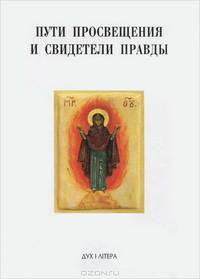 Пути просвещения и свидетели правды. Личность. Семья. Общество