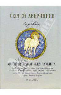 Многоценная жемчужина. Переводы. Собрание сочинений